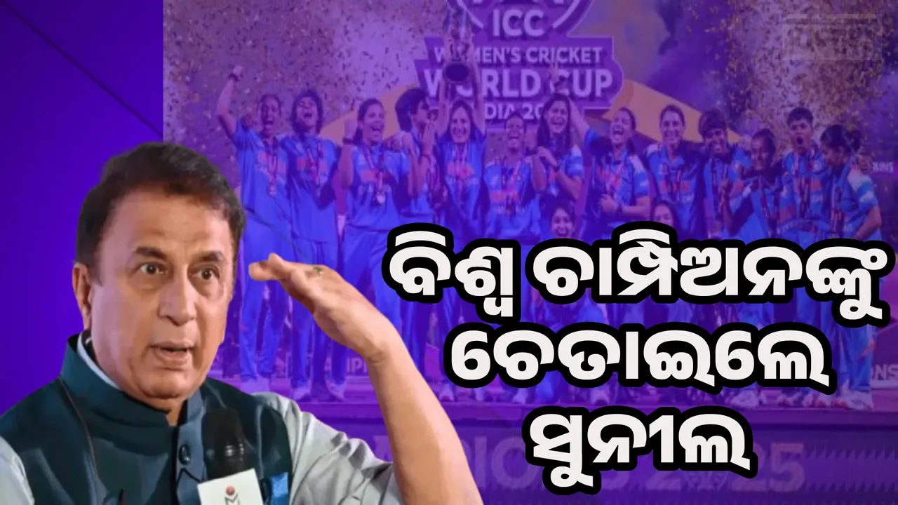 Sunil Gavaskar: କିଛି ନିର୍ଲଜ୍ଜ ଲୋକ ପୁରସ୍କାର ରାଶି ଦେବାକୁ କହି ଠକିଦେବେ, ମନ ଦୁଃଖ କରିବନି; ମହିଳା କ୍ରିକେଟ ଟିମକୁ ‌ଚେତାଇଲେ ସୁନୀଲ