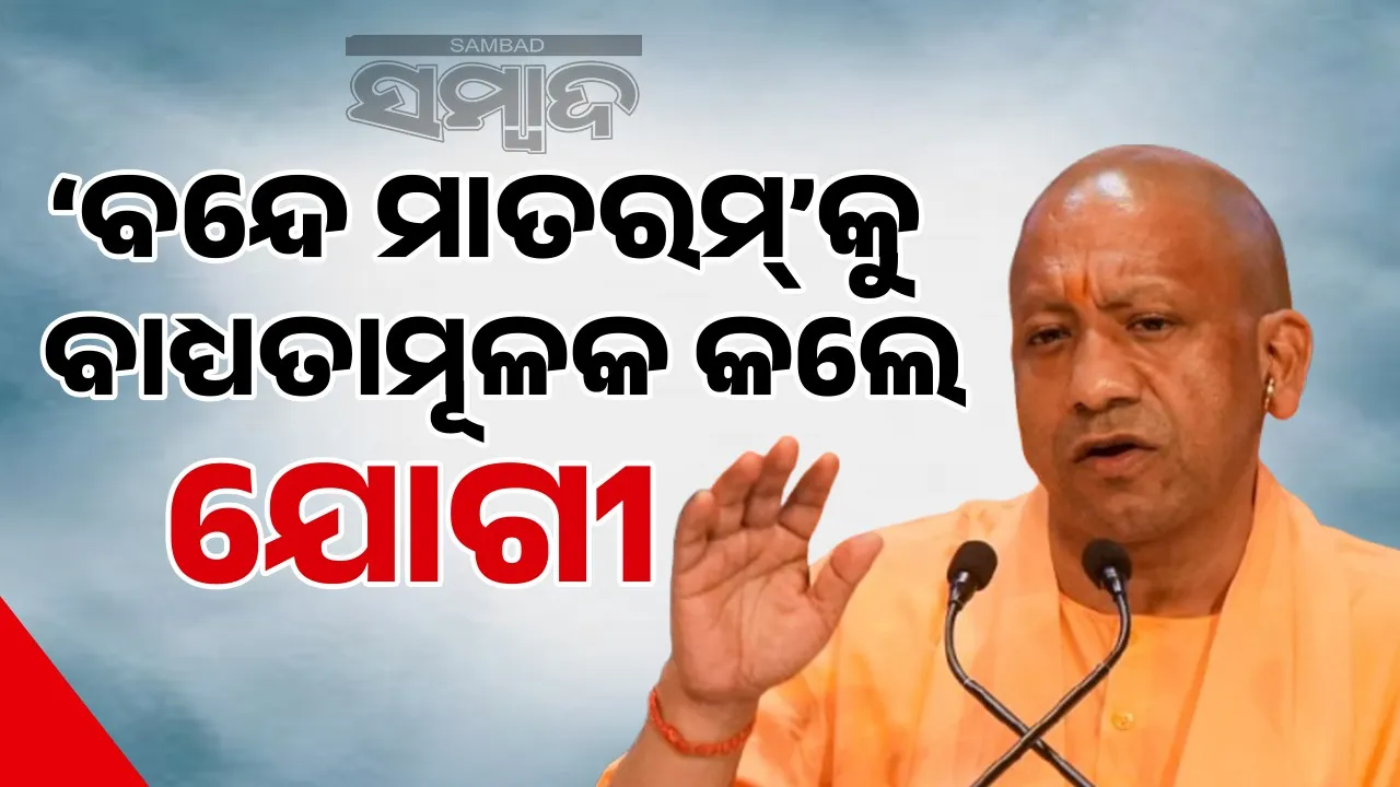 CM Yogi’s Big Announcement: UPର ସବୁ ସ୍କୁଲରେ ‘ବନ୍ଦେ ମାତରମ୍’ ପାଠ କରିବେ ଛାତ୍ରଛାତ୍ରୀ: CM ଯୋଗୀ
